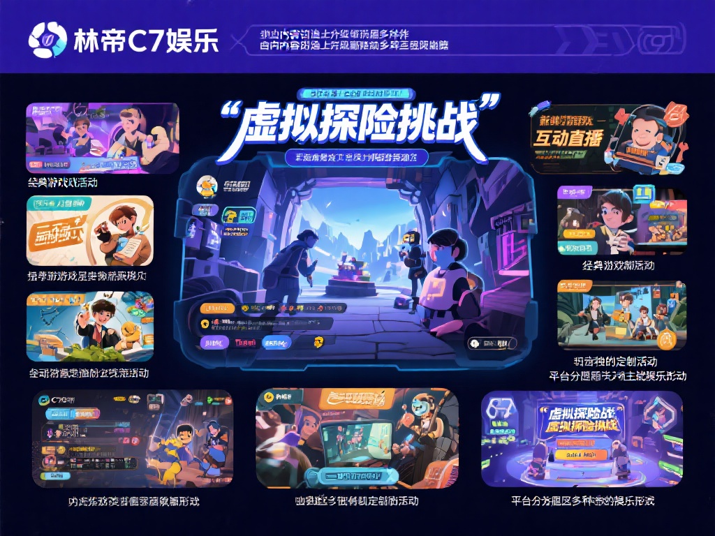 在内容打造上，林帝C7娱乐展现了非凡的多样性。从经