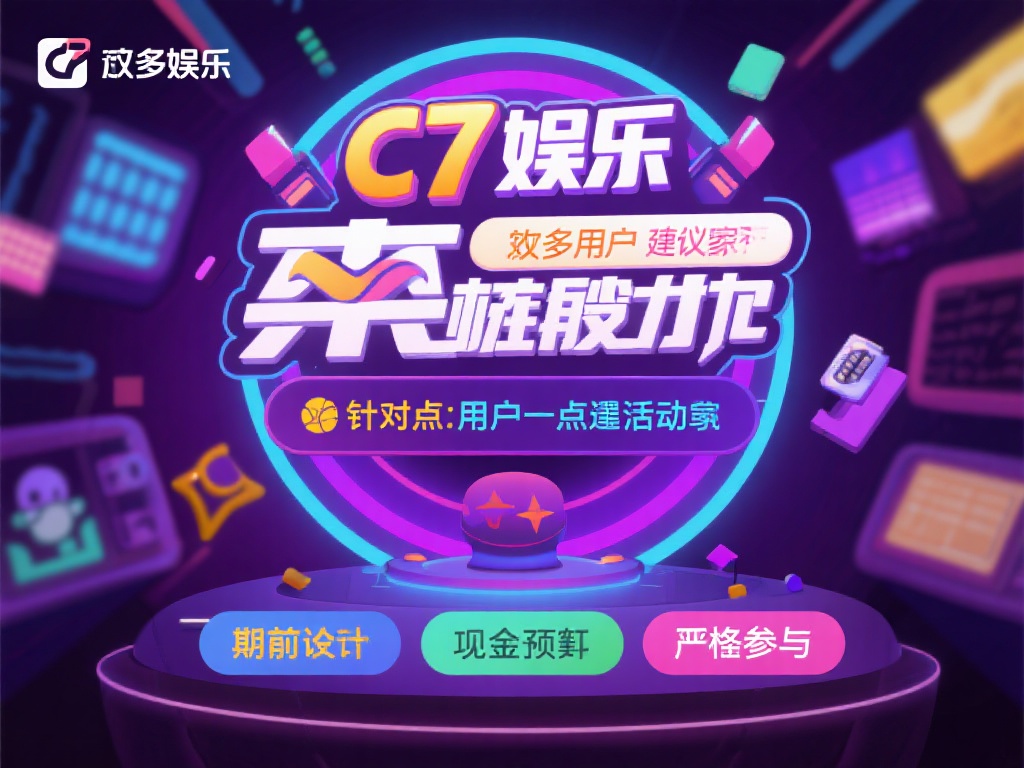 c7娱乐避雷指南：如何规避风险，安全享受娱乐体验 (c7娱乐避雷指南：教你规避风险，安心享受娱乐体验！）